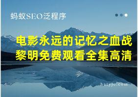 电影永远的记忆之血战黎明免费观看全集高清