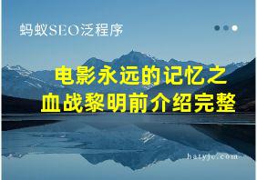 电影永远的记忆之血战黎明前介绍完整