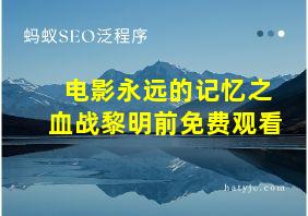 电影永远的记忆之血战黎明前免费观看