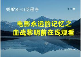 电影永远的记忆之血战黎明前在线观看