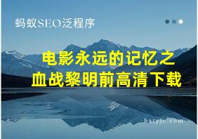 电影永远的记忆之血战黎明前高清下载