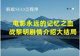 电影永远的记忆之血战黎明剧情介绍大结局