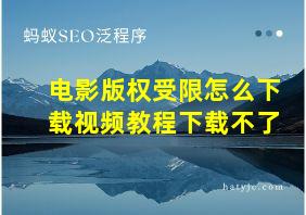 电影版权受限怎么下载视频教程下载不了