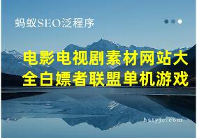 电影电视剧素材网站大全白嫖者联盟单机游戏