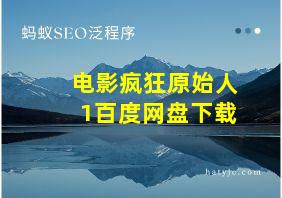 电影疯狂原始人1百度网盘下载