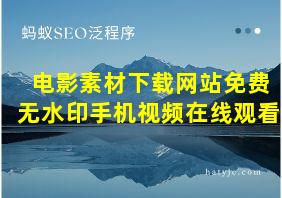 电影素材下载网站免费无水印手机视频在线观看