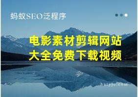 电影素材剪辑网站大全免费下载视频