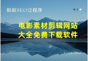 电影素材剪辑网站大全免费下载软件