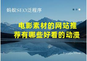 电影素材的网站推荐有哪些好看的动漫