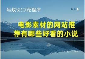 电影素材的网站推荐有哪些好看的小说