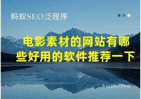 电影素材的网站有哪些好用的软件推荐一下