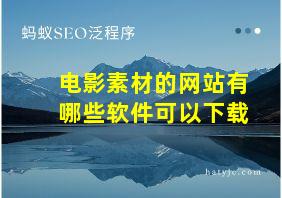 电影素材的网站有哪些软件可以下载