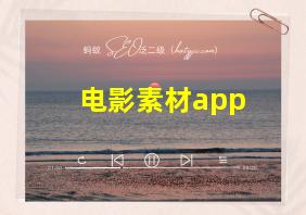 电影素材app