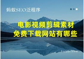 电影视频剪辑素材免费下载网站有哪些