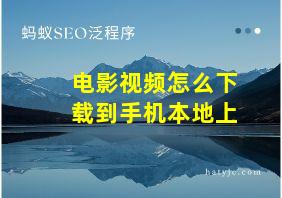 电影视频怎么下载到手机本地上