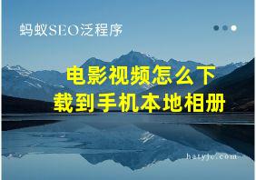 电影视频怎么下载到手机本地相册