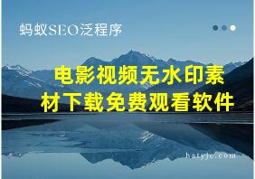 电影视频无水印素材下载免费观看软件