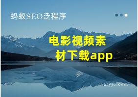 电影视频素材下载app