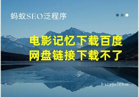 电影记忆下载百度网盘链接下载不了