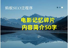 电影记忆碎片内容简介50字