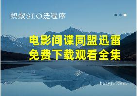 电影间谍同盟迅雷免费下载观看全集