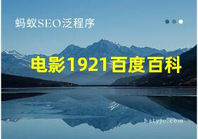 电影1921百度百科