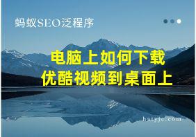 电脑上如何下载优酷视频到桌面上