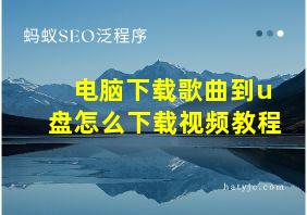 电脑下载歌曲到u盘怎么下载视频教程