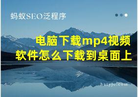 电脑下载mp4视频软件怎么下载到桌面上