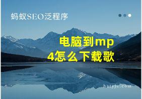 电脑到mp4怎么下载歌