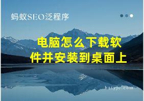 电脑怎么下载软件并安装到桌面上