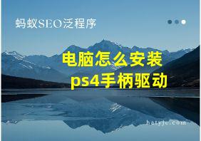 电脑怎么安装ps4手柄驱动