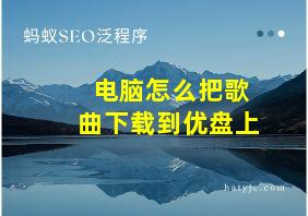 电脑怎么把歌曲下载到优盘上