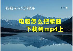 电脑怎么把歌曲下载到mp4上