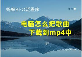 电脑怎么把歌曲下载到mp4中