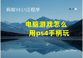 电脑游戏怎么用ps4手柄玩