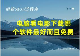 电脑看电影下载哪个软件最好而且免费