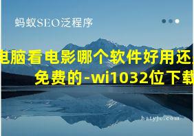 电脑看电影哪个软件好用还是免费的-wi1032位下载?