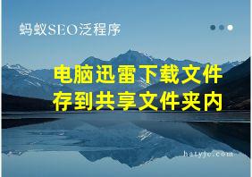 电脑迅雷下载文件存到共享文件夹内