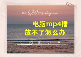 电脑mp4播放不了怎么办