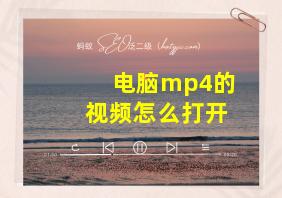 电脑mp4的视频怎么打开