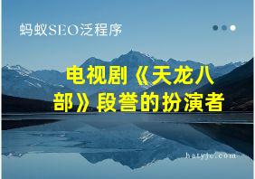 电视剧《天龙八部》段誉的扮演者