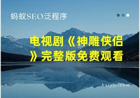 电视剧《神雕侠侣》完整版免费观看