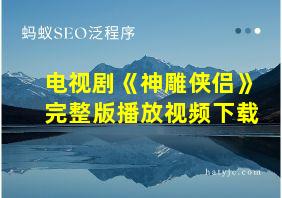 电视剧《神雕侠侣》完整版播放视频下载