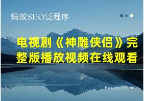 电视剧《神雕侠侣》完整版播放视频在线观看