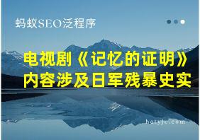 电视剧《记忆的证明》内容涉及日军残暴史实