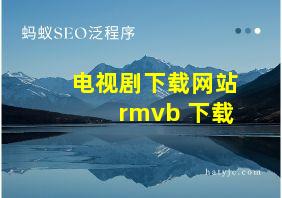 电视剧下载网站 rmvb 下载