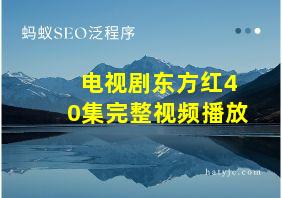 电视剧东方红40集完整视频播放