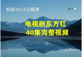 电视剧东方红40集完整视频