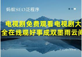 电视剧免费观看电视剧大全在线观好事成双墨雨云间